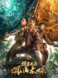 摸金校尉观山太保